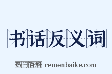 书话反义词是什么意思的图片